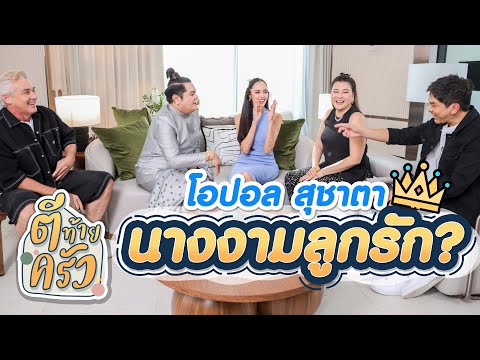 โอปอล สุชาตา นางงามลูกรัก | ตีท้ายครัว