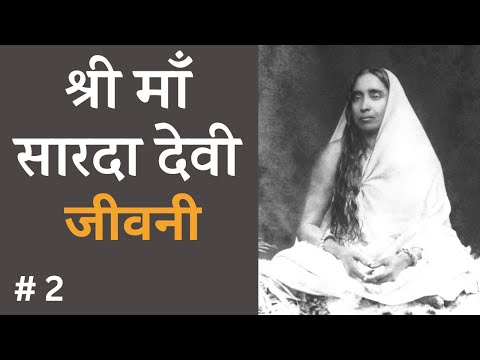 श्री माँ सारदा देवी जीवनी Part 2 | Shri Maa Sarda Devi