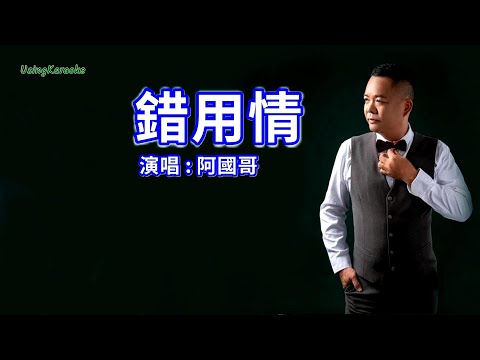 錯用情 (粵語版) 阿國哥-演唱 KARAOKE