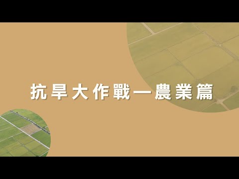 【抗旱大作戰 農業篇】當缺水逐漸變成常態，我們的農業可以怎麼因應呢？ - YouTube