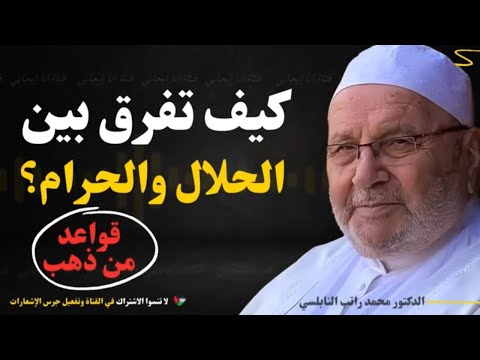 داوم على هذه القواعد لتحقق السعادة والرضا في حياتك مع الدكتور محمد راتب النابلسي