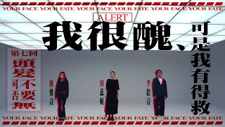 《我很醜，可是我有得救》第七集「頭髮可否不要無」預告