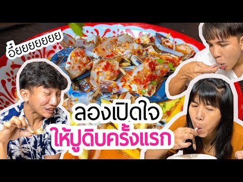 | น้องหิว ep.10 | พี่เป๊กเปิดใจกินยำปูม้าสดครั้งแรก [ PEXGUY life ]