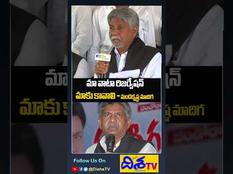 #shorts  Manda Krishna Madiga Speaks Out on SC Sub-Categorization | Cm revanth reddy | disha tv