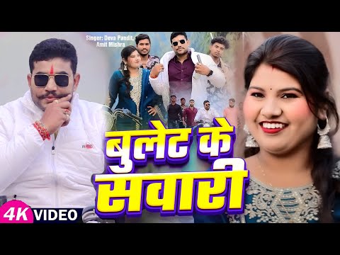 #Video | बुलेट के सवारी | #Deva Pandit, #Amit Mishra | Bullet Ke Sawari | Bhojpuri Rangdari Song