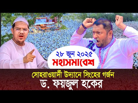 পীর সাহেবকে নিয়ে সোহরাওয়ার্দী উদ্যানে ড. ফয়জুল হকের সিংহের গর্জন |সোহরাওয়ার্দী উদ্যান | ড. ফয়জুল হক