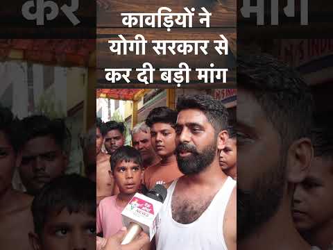 Kawad Yatra : कावड़ियों ने योगी सरकार से कर दी बड़ी मांग | Yogi Aditya Nath | BJP | #trending