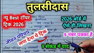 तुलसीदास का जीवन परिचय 2025, / Tulsidas ka Jivan Parichay /biography of Tulsidas