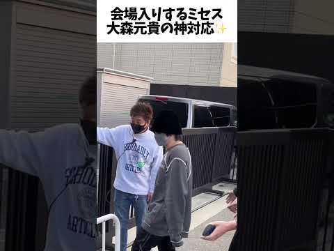 LIVEの会場入りする時のミセス大森の神対応w #Mrsgreenapple #大森元貴 #ミセスグリーンアップル #ミセス #shorts