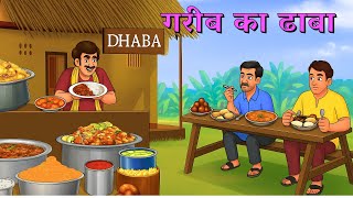 Kahani गरीब का ढाबा  | Saas Bahu | Hindi Kahaniyan | Moral Stories | Bedtime stories |story in Hindi