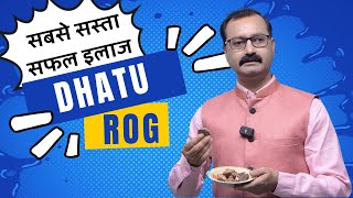 धातु रोग की सबसे कामयाब दवा, रोग जड़ से खतम... | Ayurved shala