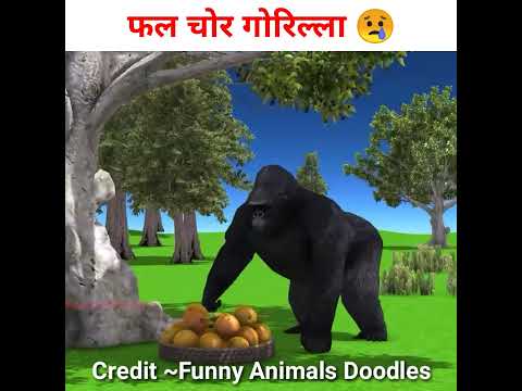 फल चोर गोरिल्ला 😢|cute Monkey and gorilla | #shorts #youtubeshorts