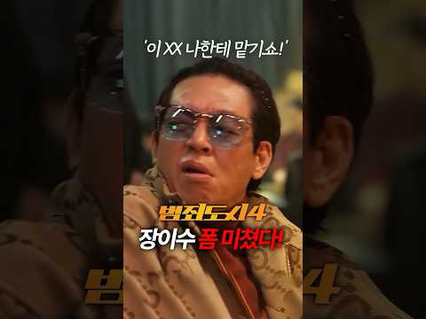 범죄도시4 "장이수 폼 미쳤다!" #범죄도시4 #장이수 #마동석