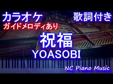 【カラオケ】祝福 / YOASOBI【ガイドメロディあり 歌詞 ピアノ ハモリ付き フル full】（オフボーカル 別動畫）音程バー『機動戦士ガンダム 水星の魔女』OP