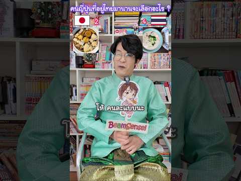คนญี่ปุ่นที่อยู่ไทยมานานจะเลือกอะไร !? อาหารญี่ปุ่น vs อาหารไทย #ญี่ปุ่น