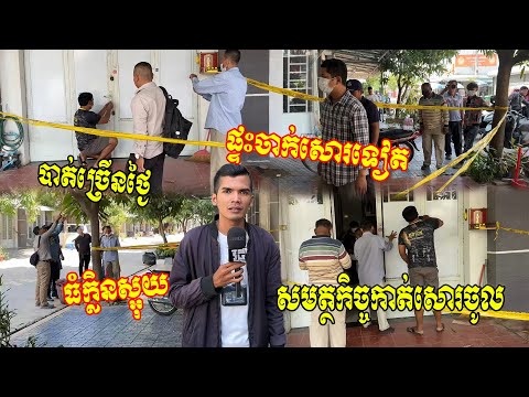 បាត់មិនឃើញច្រើនថ្ងៃ ធំក្លិនស្អុយ ផ្ទះចាក់សោរទៀត ផ្អើសមត្ថកិច្ចកាត់សោរចូលមើល