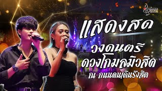 #แสดสดวงดนตรีดวงโกมล 3 ช.ม 📌งานถนนคนเดินรังสิต
