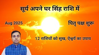 सूर्य का सिंह राशि प्रवेश 2025 (सभी 12 राशियों का राशिफल और उपाय) SUN Transit in LEO, AUG-SEP 2025