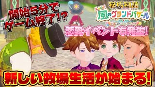 【牧場物語】開始５分でゲーム終了！？恋愛イベントも！？新しい牧場生活が始まる！【Let's!風のグランドバザール】
