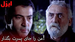 ازل با پدرش بر سرِ قبرِ خودش است | سریال ایزل | Ezel Farsi