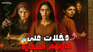 مشات تدوقها من المسمن وهي تسحر ليها 😨 || رعب المغرب 🇲🇦👿