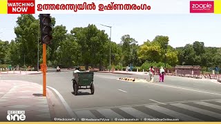 ഉത്തരേന്ത്യൻ സംസ്ഥാനങ്ങളിൽ ഉഷ്ണ തരംഗ മുന്നറിയിപ്പ് തുടരുന്നു