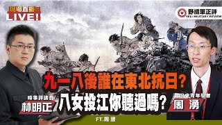 【野禮軍正評】九一八後誰在東北抗日? 八女投江你聽過嗎? ft.林明正ｘ周湧