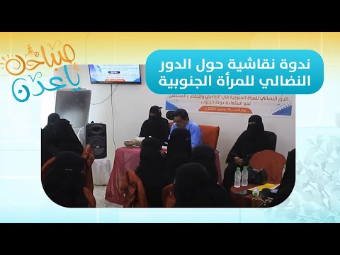 صباحك ياعدن | ندوة نقاشية حول الدور النضالي للمرأة الجنوبية "تقرير"