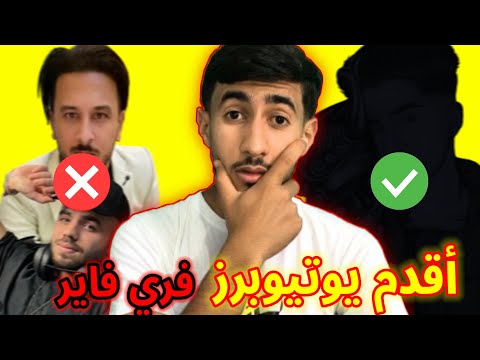 أقدم 5 يوتيوبرز في فري فاير 🔥 أتحداك أن تعرفهم !! 😉