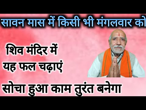 मंगलवार को शिव मंदिर में यह फल चढ़ाएं👆सोचा हुआ काम तुरंत बनेगा ।