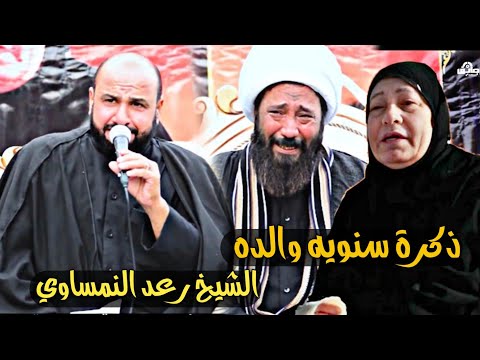 نعي متشرك بين ملا قاسم السعيدي و الشيخ رعد النمساوي مجلس عزاء ذكرة سنوية والده الشيخ رعد النمساوي