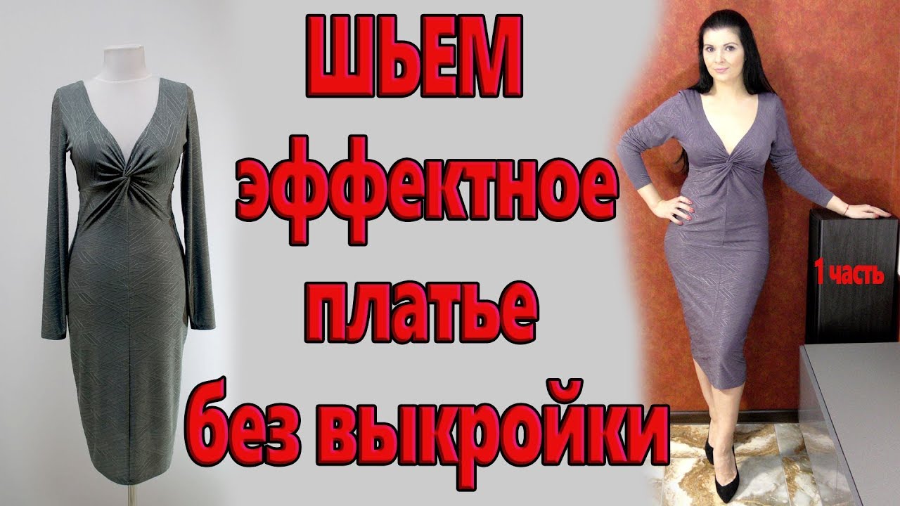 Как сшить без выкройки эффектное платье? Платье с узлом замок на декольте, ч. 1