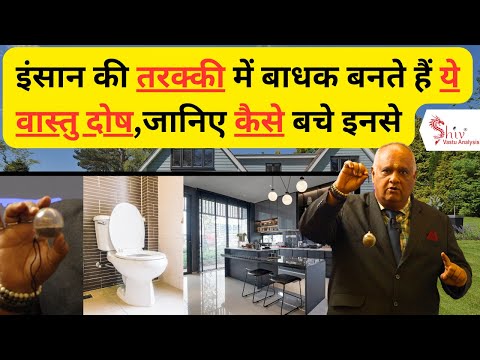 आपके घर का तबाह करने वाला ये वास्तु दोष जानें | vastu tips| vastu shastra | vastu podcast