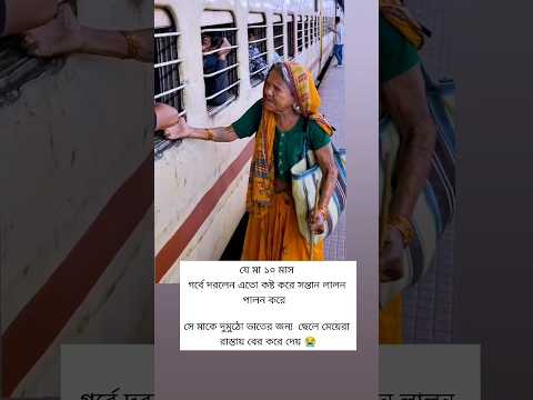 দুমুঠো ভাতের জন্য ছেলে মেয়েরা রাস্তায় বের করে দেয়  #মা #কষ্টের #motivation