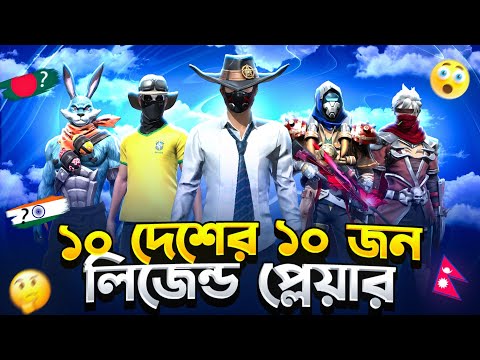 বর্তমান সমযের ফ্রী ফায়ারের ১০ দেশের ১০ জন লেজেন্ড প্লেয়ার 🤯 || Top 10 Free Fire Legends Players