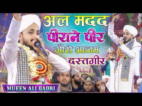 अल मदद पीराने पीर गौसे आज़म दस्तगीर 🤲🏻 All Maddat Pirane Pir Gose Aazam Dastagir ✨Mueen Ali Qadri 🎤