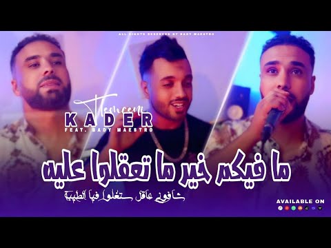 Cheb Kader Tlemcani 2025 Chafoni 3a9al stghalo fiya tiba | ما فيكم خير ما تعقلو عليه ft bady maestro