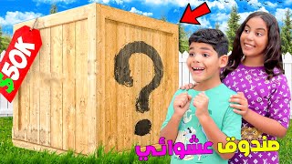 اشتريت …ليونس وصديقته صندوق عشوائي‼️ثمنه 1000 دولار💵(ونصبوا عليا😭)