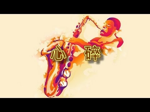 心碎【薩克斯風演奏】