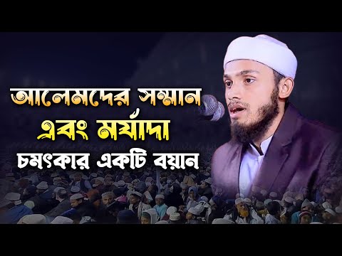 আলেমদের সম্মান এবং মর্যাদা। চমৎকার একটি বয়ান। মাওঃ মাহমুদ বিন শামসুর মাদানী। Mahmud Bin Shamsur