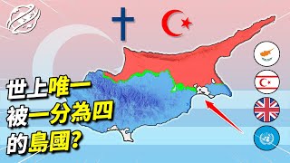 位於亞洲卻加入歐盟，位於中東卻住著歐裔，面積不大卻無法統一，塞普勒斯為何會南北分裂？｜四處觀察