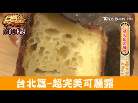 【食尚玩家】松鼠Bonbon cakery& café 台北隱身華山市場超完美可麗露！