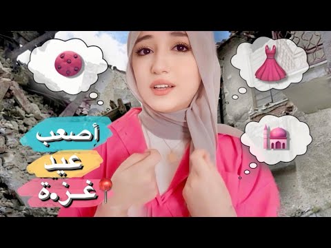 تجهزوا معي للعيد في الحر.ب ❤️‍🩹 | لبسة العيد ؟