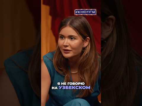 Узбечка выросшая в Америке 😳