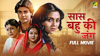 Saas Bahu Ki Jung | सास बहु की जंग | New Hindi Full Movie 2025 | Prosenjit Chatterjee | Devika