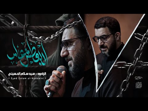 اربعطعش عام | سيد سلام الحسيني | الكاظمية المقدسة 1446هــ