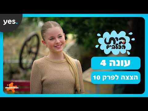 בית הכלבים: עונה 4 | בנג'י מאוהב במילי?