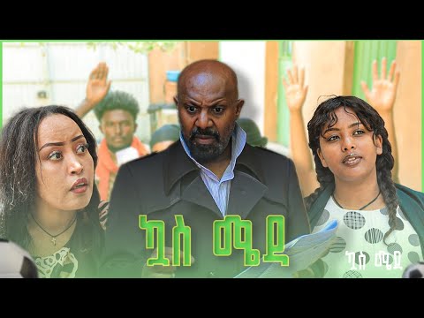 /ኳስ ሜዳ / kuas meda S1 EP9 "ደንቡ"