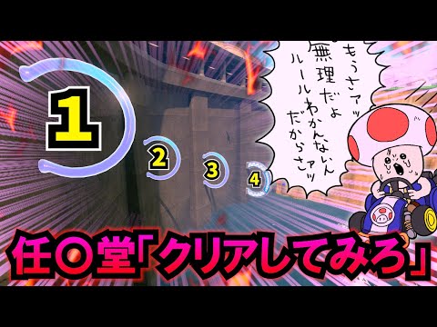 【闇】無理ゲーすぎる マリカ新作の鬼畜要素たち