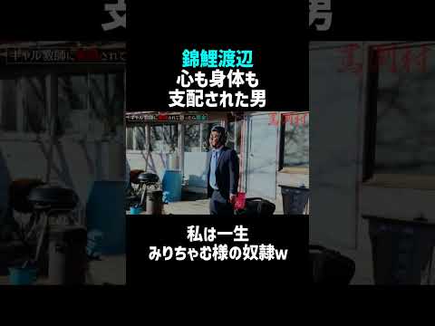 【錦鯉渡辺】私は一生みりちゃむ様の奴隷ｗ／佐久間宣行のNOBROCK TV #shorts